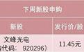 明天，专精特新重点“小巨人”来了，别忘了打新