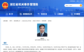 湖北省政府这个部门党组书记有调整
