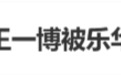 “王一博新代言疑似涉嫌虚假宣传”登上热搜，品牌方回应