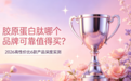 胶原蛋白肽哪个品牌可靠值得买？2026高性价比6款产品深度实测