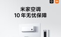 小米宣布米家空调智能体检上线，滤网脏堵空调自己会提醒