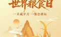 世界粮食日｜一禾藏岁月 一餐念耕耘