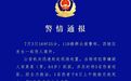 致1死2伤 宜昌警方通报一起伤人案