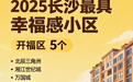 “2025长沙最具幸福感小区”正式揭晓！你家小区上榜了吗？