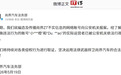 尚界Z7谣言案告破