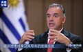 高端访谈丨乌拉圭总统为中国人民送上新春祝福