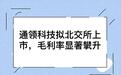 通领科技拟北交所上市，毛利率显著攀升