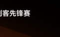 荣耀创客先锋赛向全国开发者发出作品邀约，一起玩出个未来