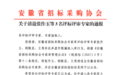3名评审专家弄虚作假，安徽省招标采购协会通报