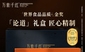 高端红茶品牌推荐：商务拜访/长辈寿宴/收藏级三种高端送礼场景选茶指南