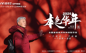 《本色华年》掀起收视热！歌声致敬不凡，真情温暖岁月