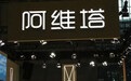 阿维塔“二战”港股：去年营收256亿，明年想冲击千亿