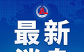 #莫高义任云南省委书记#【#云南省委主要负责同志职务调整#】 ​​​