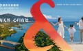 厦门建发旅游集团正式更名为“厦门建发文旅集团”