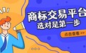 商标交易平台哪家强？2026国内主流平台排行榜发布：选对是第一步