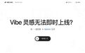 VibeLand正在补上vibe coding的“最后一公里”