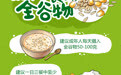图说百科 丨带你了解全谷物：如何食用全谷物