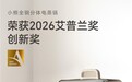 小熊电器小食光电蒸锅荣获AWE2026艾普兰奖“创新奖”