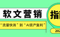 流量泡沫退场：2026靠谱软文营销平台，帮企业把软文变成长期可复用营销资产