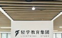 轻学教育集团深度测评：半 DIY 模式引领留学服务革新