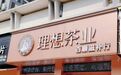 理想茶业不压货是什么政策，加盟怎么避坑