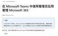 微软Microsoft Teams管理员应用将于10月停用