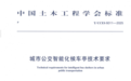 首个《城市公交智能化候车亭技术要求》标准正式发布