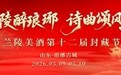兰陵美酒第十二届封藏节即将启幕