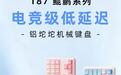 RK鲲鹏T87三模机械键盘上市：铝质上下壳，首发价299~369元