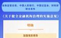 四部门联合发文健全金融机构治理