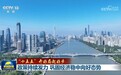 【“十五五”开好局起好步】政策持续发力 巩固经济稳中向好态势