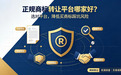 正规商标转让平台哪家好？还在为买商标踩坑发愁？选对平台才是核心