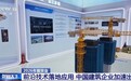 视频丨从高空塔吊到北斗测量 服贸会上前沿技术集中亮相