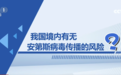 汉坦病毒影响几何？中疾控回应公众关切