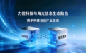 力控科技与海光信息达成战略合作，共建国产工业信创产业生态
