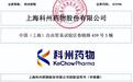 科州药物“附条件批准”的倒计时，和北交所的IPO续命赛跑