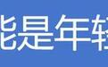累计亏损73亿冲刺上市，粤芯半导体产线为何不能停机？