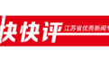 快快评｜吴越遭AI假冒带货，别靠明星自己打假
