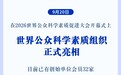 新华社权威快报|世界公众科学素质组织正式亮相