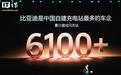 比亚迪官宣延迟交付补偿：每天补一天免费闪充