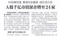 【深圳特区报】科技属性强 赛道含金量高 成长活力足 A股千亿市值深企增至24家