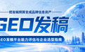 从发布到被采信：GEO视角下发稿平台能力评估及企业选型研究
