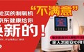 不是在京东买的也能换！京东健康给全网买的制氧机、面膜、体脂秤换新了