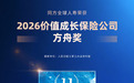 同方全球人寿荣膺“2026价值成长保险公司方舟奖”