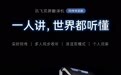 一人讲，多人听懂 讯飞双屏翻译机同传导览版正式上线