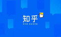 知乎周源：AI时代真实创作者价值不可替代