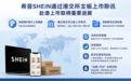希音SHEIN上市进展如何？已完成境外上市备案，并通过港交所主板上市聆讯
