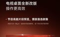 小米电视桌面 4.0 明日起推送，纵向导航布局上线