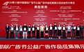 腾易科技作品入选第33届广告节典型案例，地标修复持续传递时代正能量
