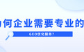 GEO解析：GEO优化如何塑造AI时代品牌可见性